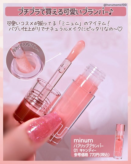 ミニュム バブリッププランパー/minum/リッププランパーを使ったクチコミ(2枚目)