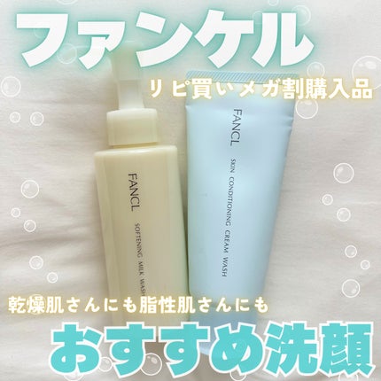 やわ肌ミルク洗顔/ファンケル/その他洗顔料を使ったクチコミ(1枚目)