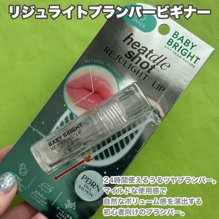 リジュライトプランパー ビギナー/BabyBright/リッププランパーを使ったクチコミ(4枚目)