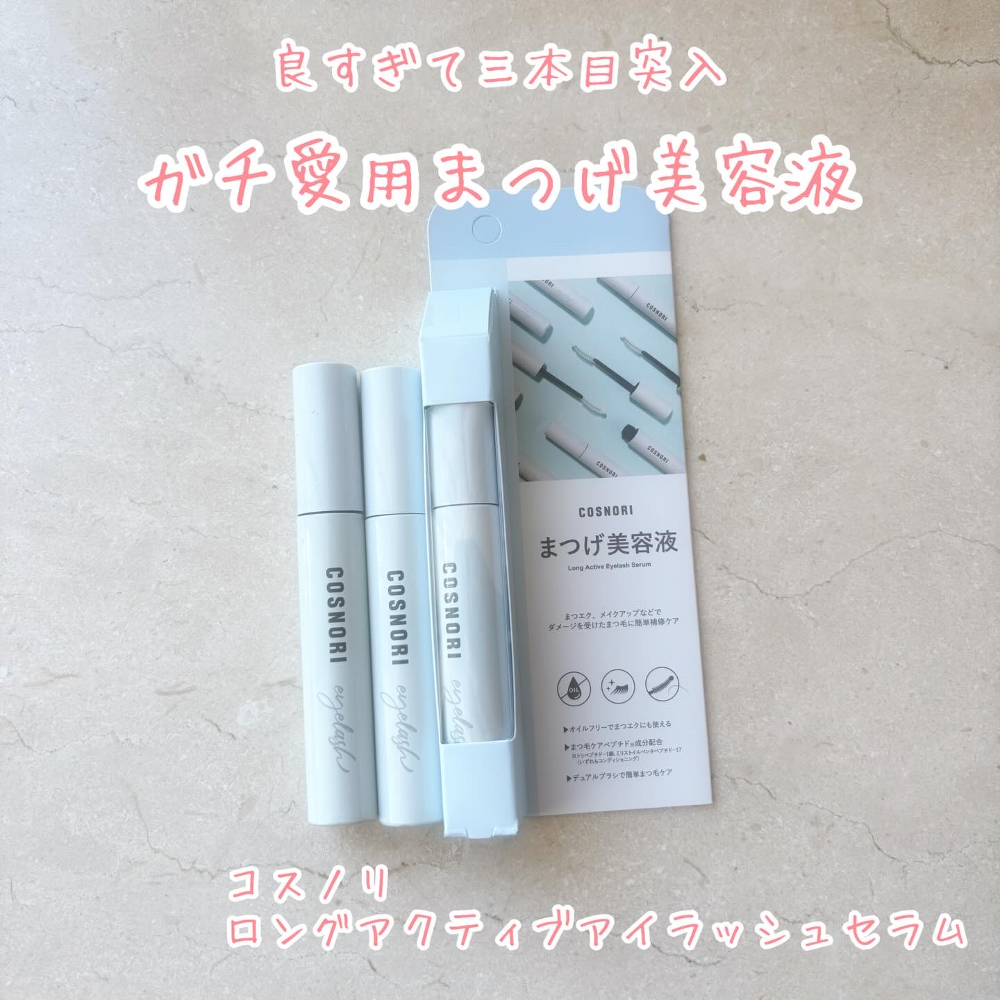 ロングアクティブアイラッシュセラム/COSNORI/まつげ美容液を使ったクチコミ（1枚目）