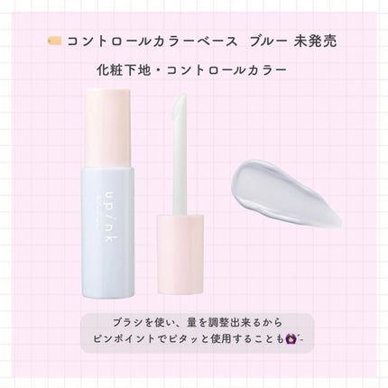 コントロールカラーベース ブルー/upink/化粧下地の画像