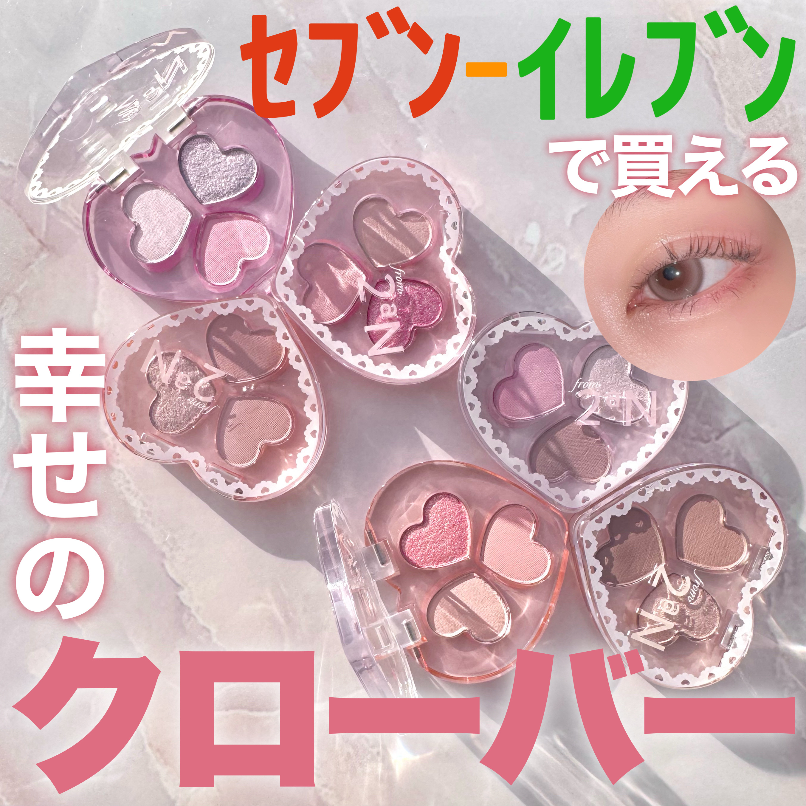 2aNが全国のセブン－イレブンで買える？！ミニパレットが登場！

2aN
ラブクローバーパレット
の全色レビューです！



2aNからミニコスメシリーズ“from 2aN” が登場！

あの大人気6色パレットが
ミニになりました！かわいい