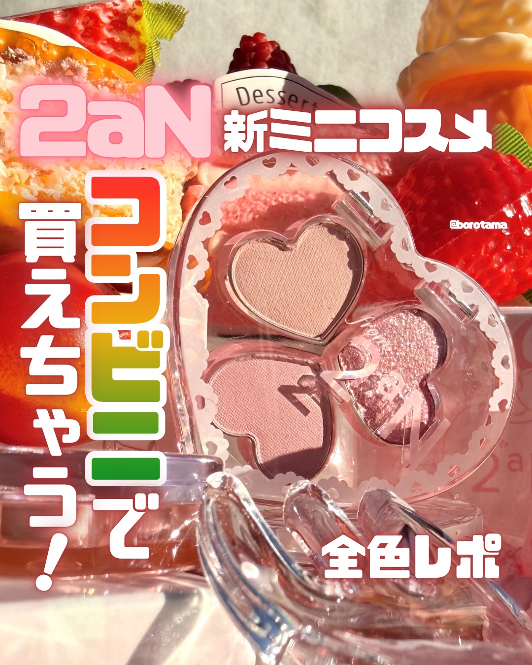 🤍from 2aN新作ミニコスメがコンビニで買えちゃう！ラブクローバーパレット🤍

ちょっとこのちいこさクッキーみたいで可愛すぎる。
ふんわりとした発色とキュートすぎる見た目の2aNミニコスメがセブン－イレブンでも買えちゃうぞ〜！！！
