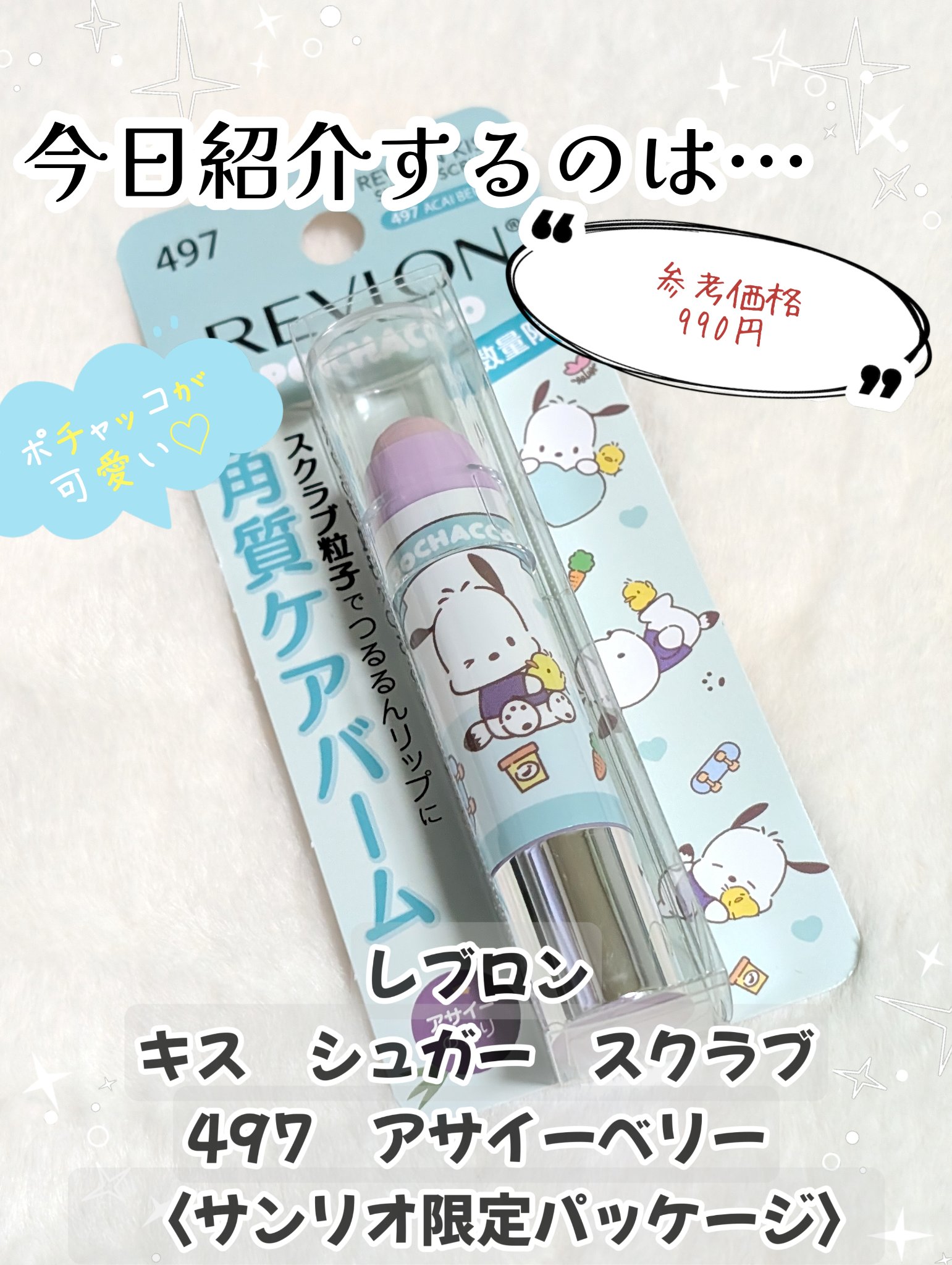 レブロン キス シュガー スクラブ/REVLON/リップスクラブを使ったクチコミ（2枚目）