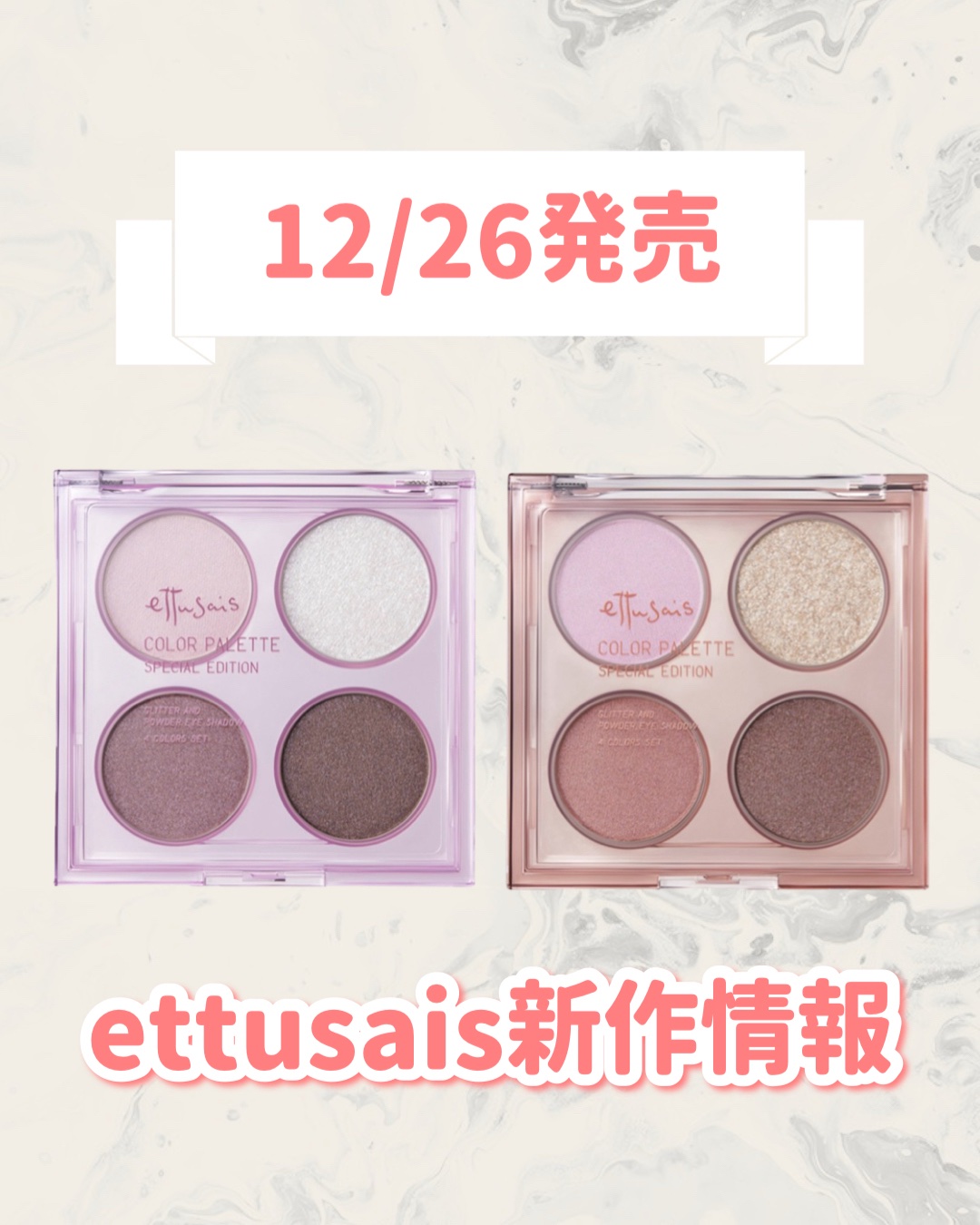 🆕ettusaisから新作が発売🥹🤍

୨୧┈┈┈┈┈┈┈┈┈┈┈┈┈┈┈┈┈୨୧
ettusais
エテュセ カラーパレット スペシャル エディション
01 エンジェリックモーブ
02 シュガーコーラル
¥2,310
୨୧┈┈┈┈┈