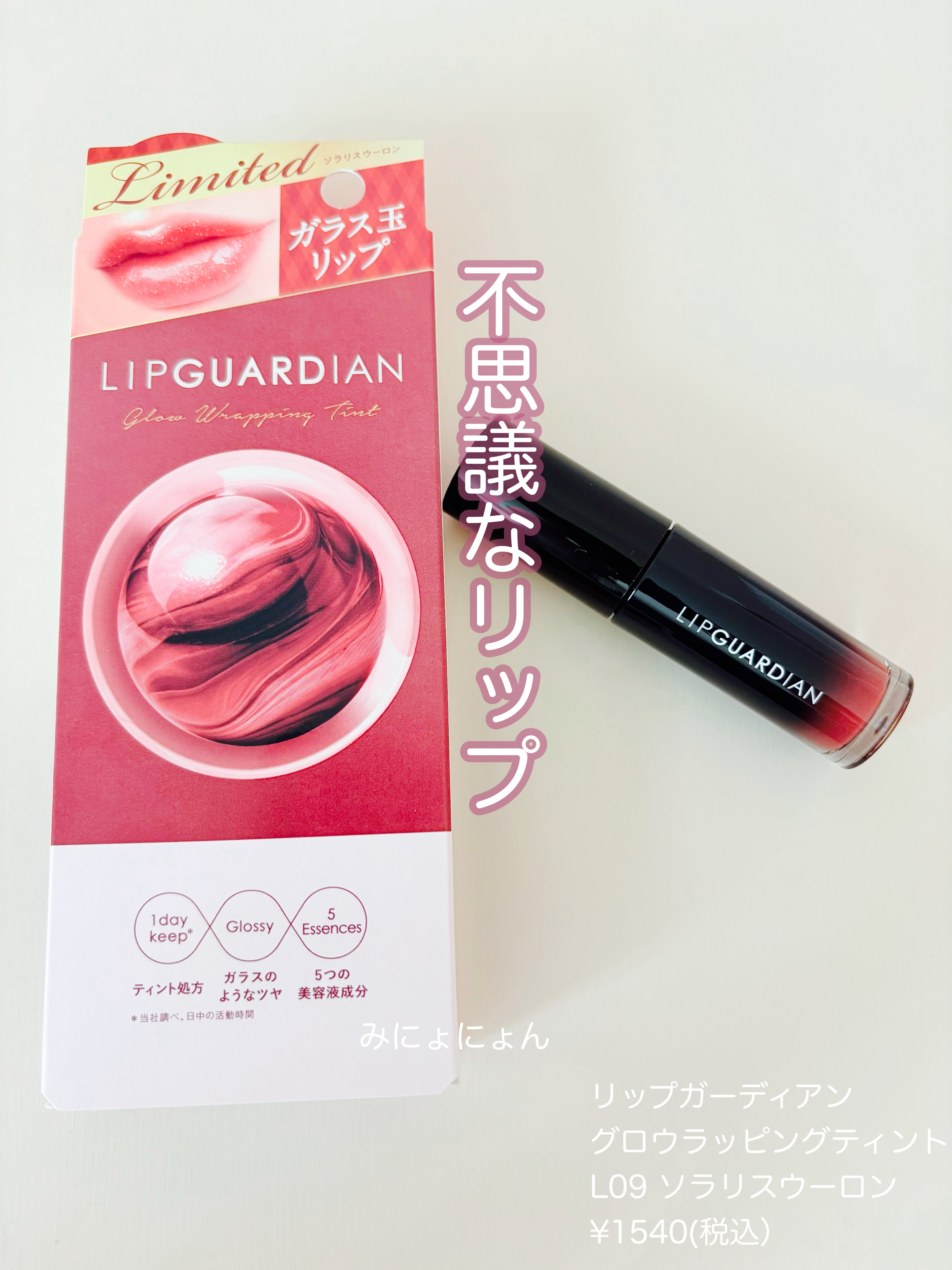 グロウラッピングティント/LIPGUARDIAN/リップティントを使ったクチコミ（1枚目）