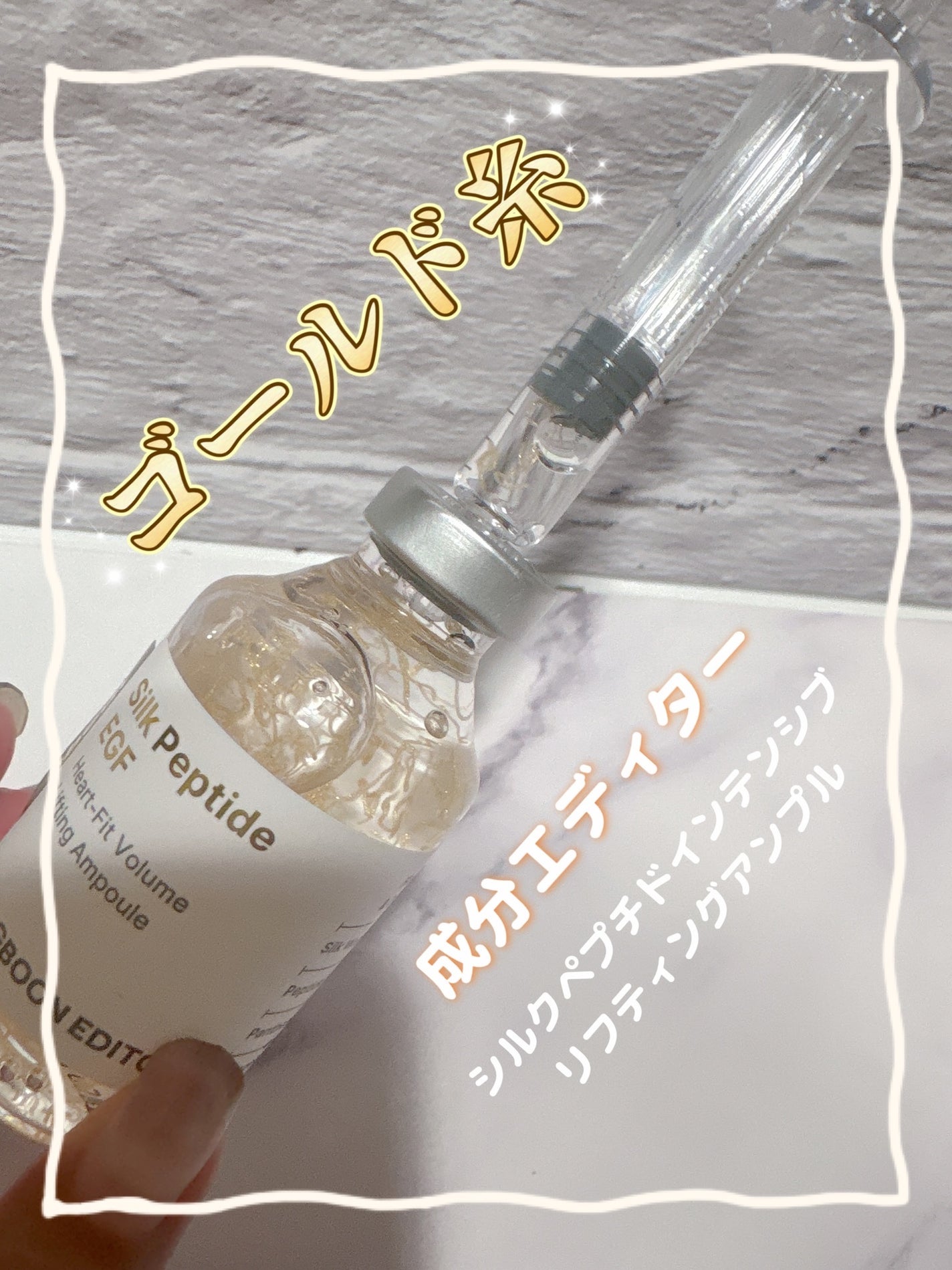 シルクペプチドインテンシブリフティングアンプル/SUNGBOON EDITOR(成分エディター)/美容液を使ったクチコミ(1枚目)