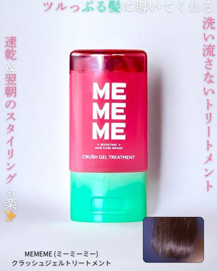 MEMEME クラッシュジェルトリートメント/MEMEME/アウトバストリートメントを使ったクチコミ(1枚目)