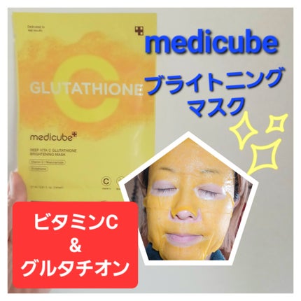 ディープ ビタC グルタチオン ブライトニング マスク/MEDICUBE/シートマスク・パックを使ったクチコミ(1枚目)