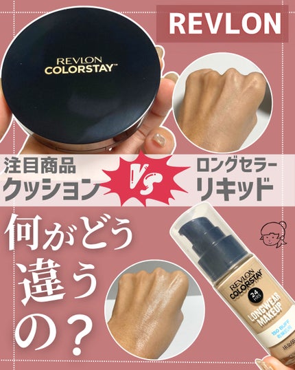 カラーステイ ロングウェア メイクアップ D/REVLON/リキッドファンデーションを使ったクチコミ(1枚目)