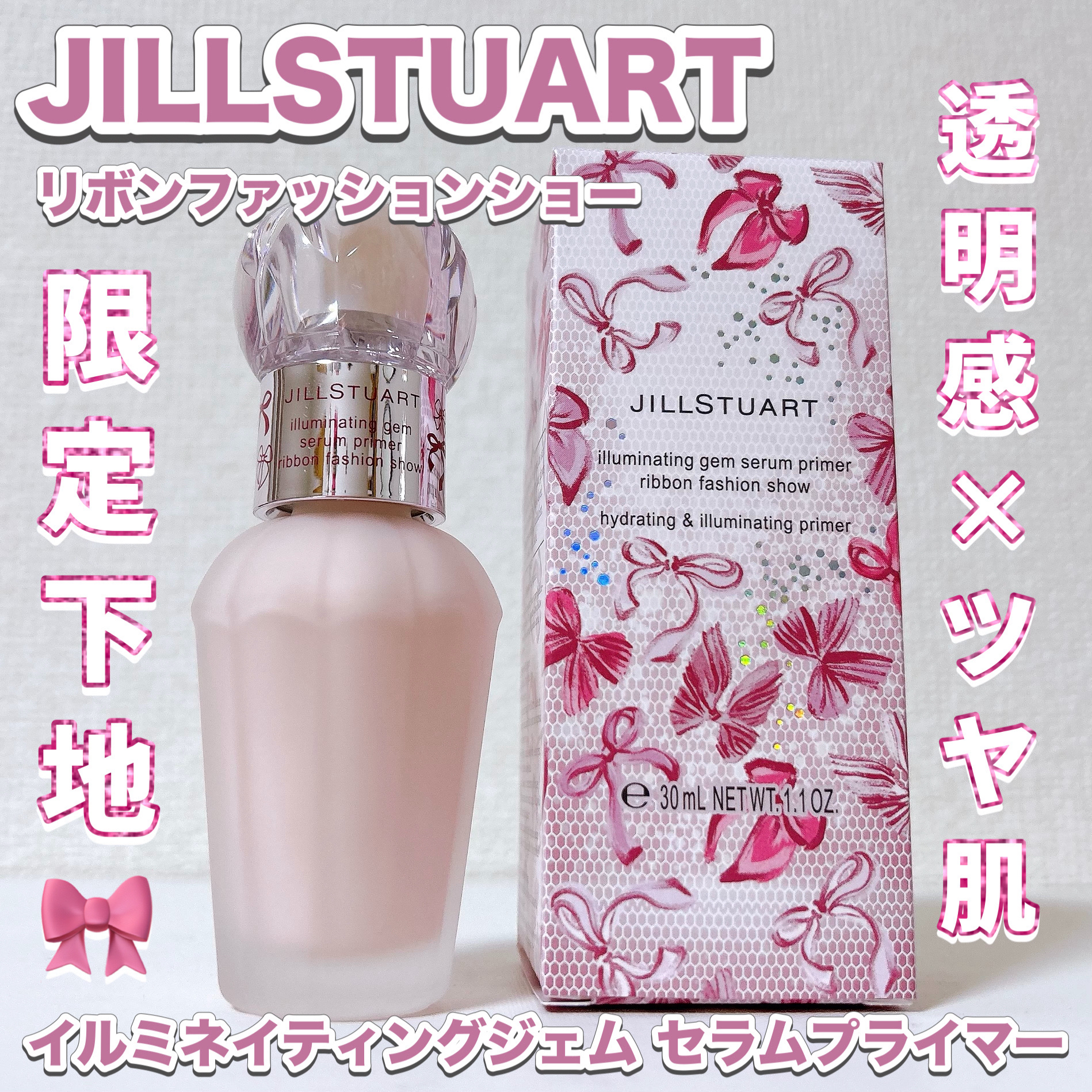 ジルスチュアート イルミネイティングジェム セラムブライマー リボンファッションショー/JILL STUART/化粧下地を使ったクチコミ（1枚目）