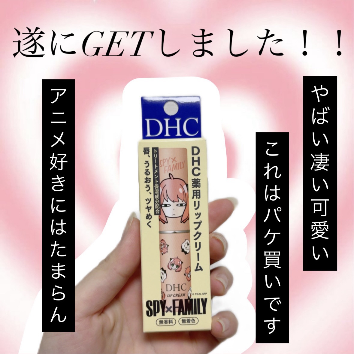 DHC 薬用リップクリーム [アーニャ]ジト目/DHC/リップクリームを使ったクチコミ（1枚目）
