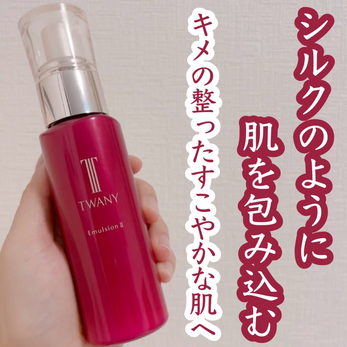 トワニー エマルジョンN II/TWANY/乳液を使ったクチコミ（1枚目）