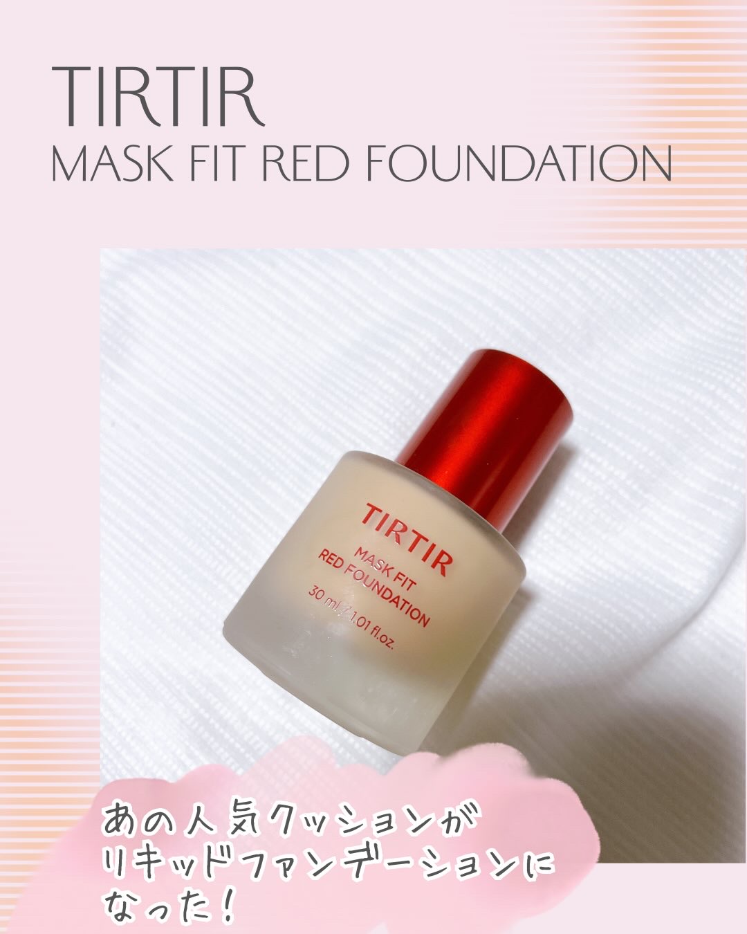 マスクフィットレッドファンデーション/TIRTIR(ティルティル)/リキッドファンデーションを使ったクチコミ（1枚目）