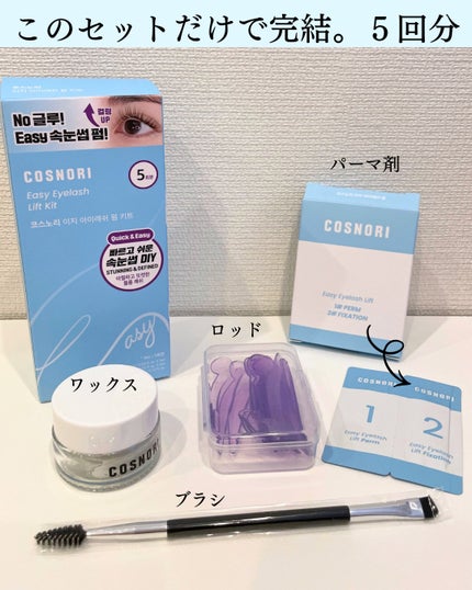 イージーアイラッシュリフトキット/COSNORI/その他キットセットを使ったクチコミ(2枚目)