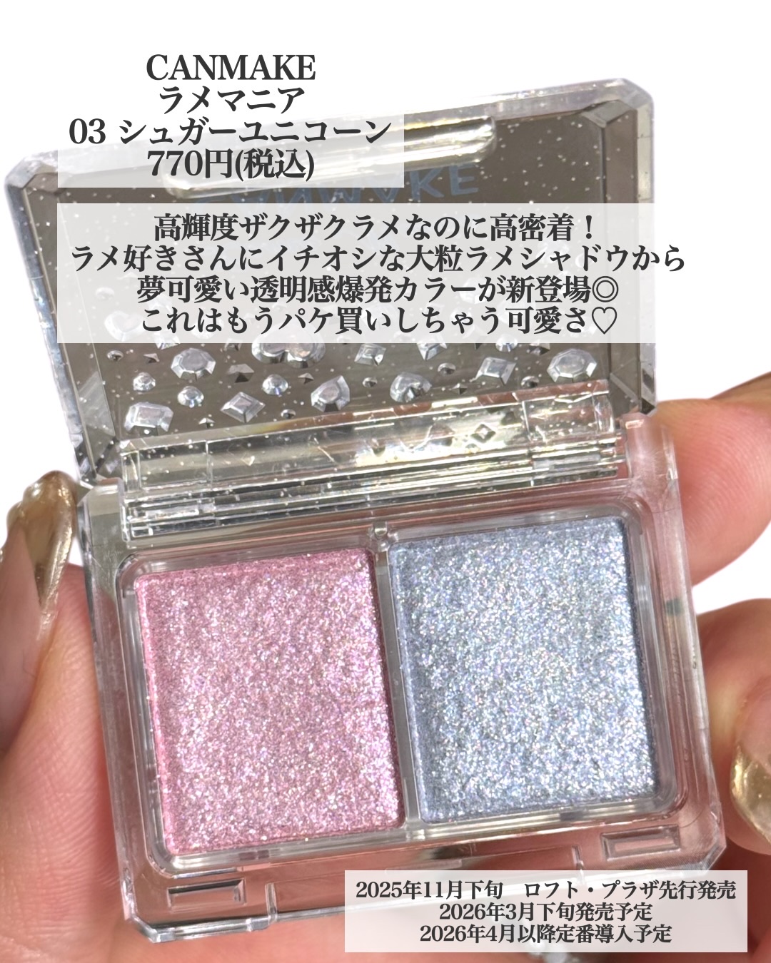 ラメマニア/キャンメイク/アイシャドウを使ったクチコミ（2枚目）