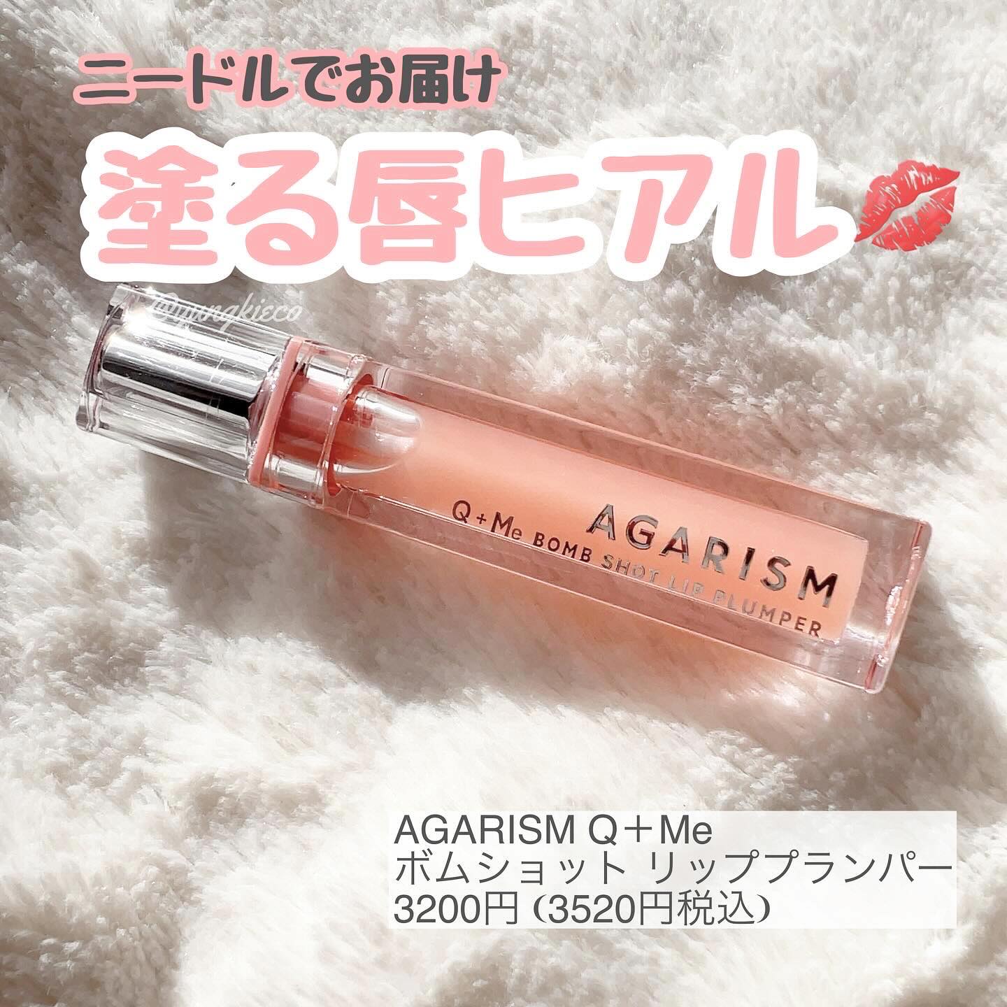 キューミ―ボムショットリッププランパー/AGARISM/リッププランパーを使ったクチコミ（1枚目）