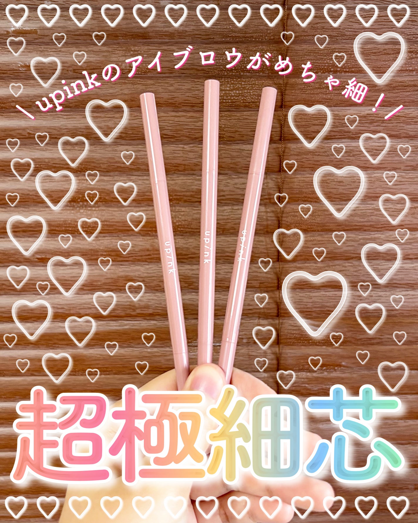 アイ&ブロウマルチペンシル/upink/アイブロウペンシルを使ったクチコミ(1枚目)