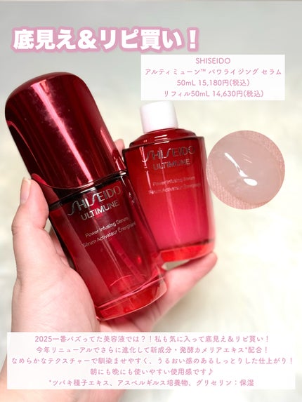 アルティミューン™ パワライジング セラム/SHISEIDO/美容液を使ったクチコミ(3枚目)