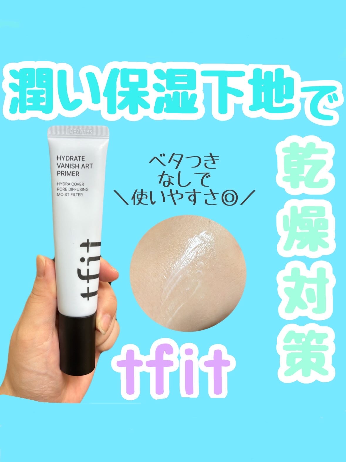 ハイドレートバニッシュアートプライマー/TFIT/化粧下地を使ったクチコミ（1枚目）