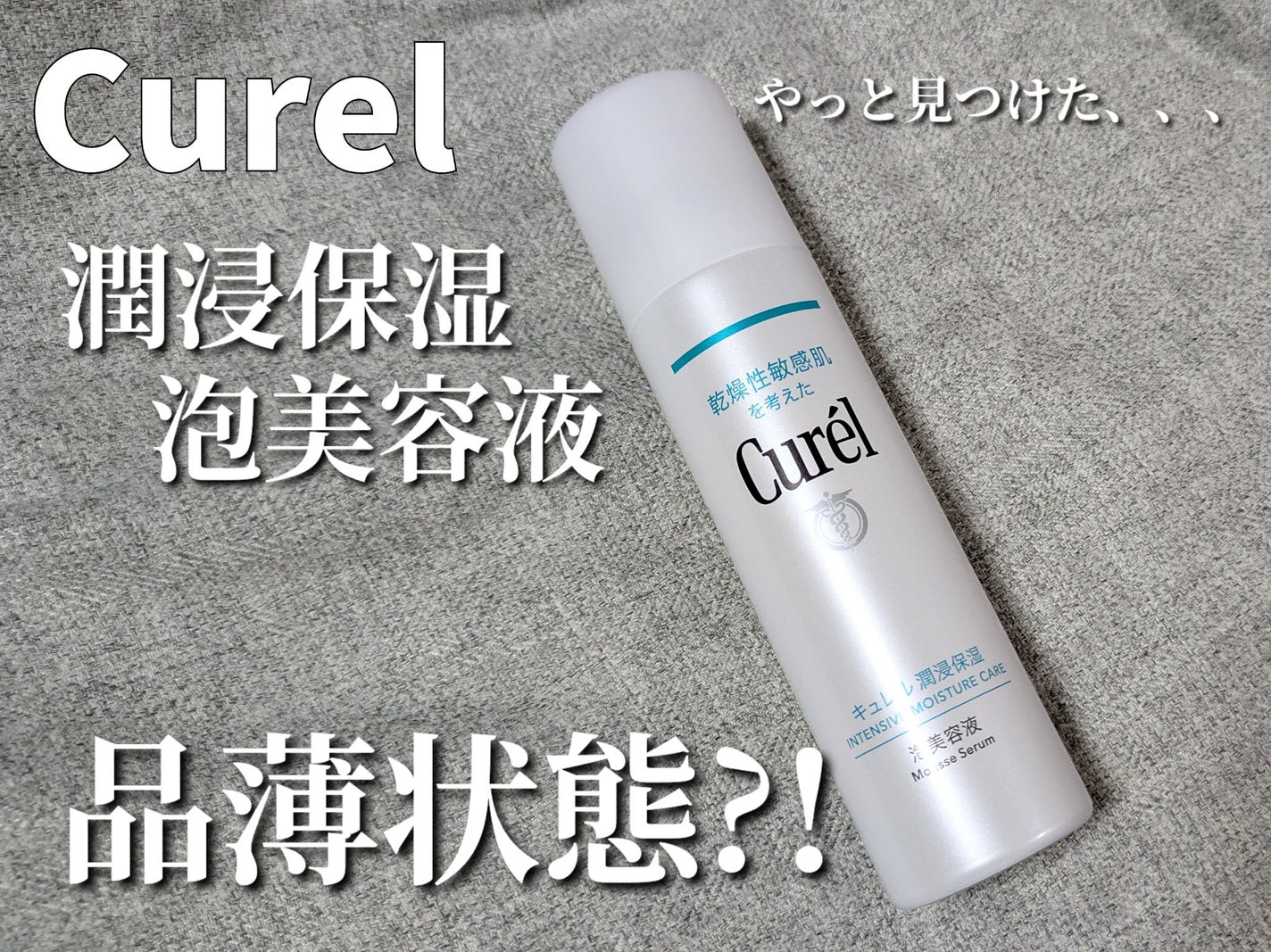 キュレル 潤浸保湿 泡美容液 【医薬部外品】/キュレル/美容液を使ったクチコミ(2枚目)