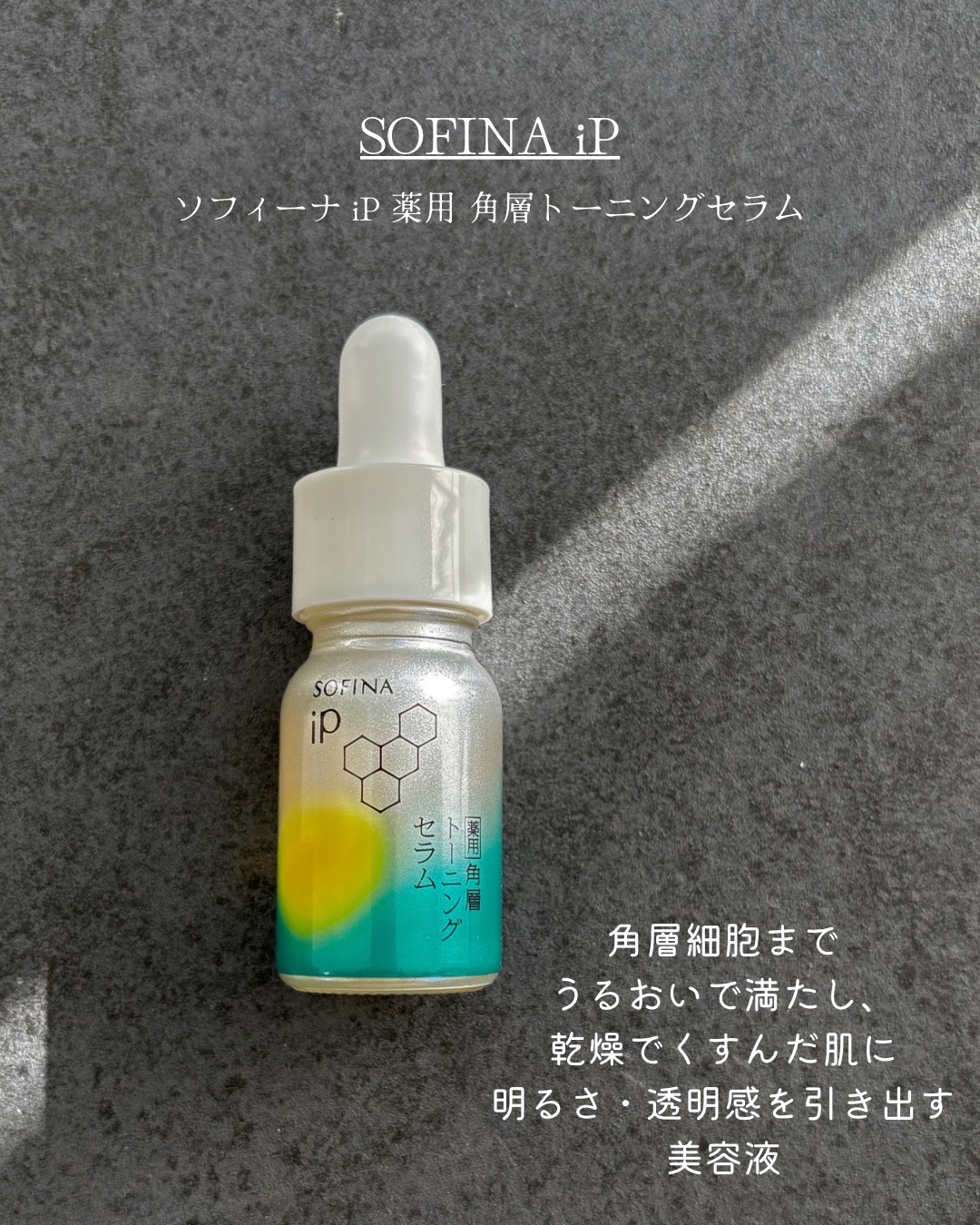 SOFINA iP ソフィーナ iP 薬用 角層トーニングセラムのクチコミ「SOFINA iP
ソフィーナ iP 薬用 角層トーニングセラム

雑誌で美容液部門のベスコス.....」（2枚目）