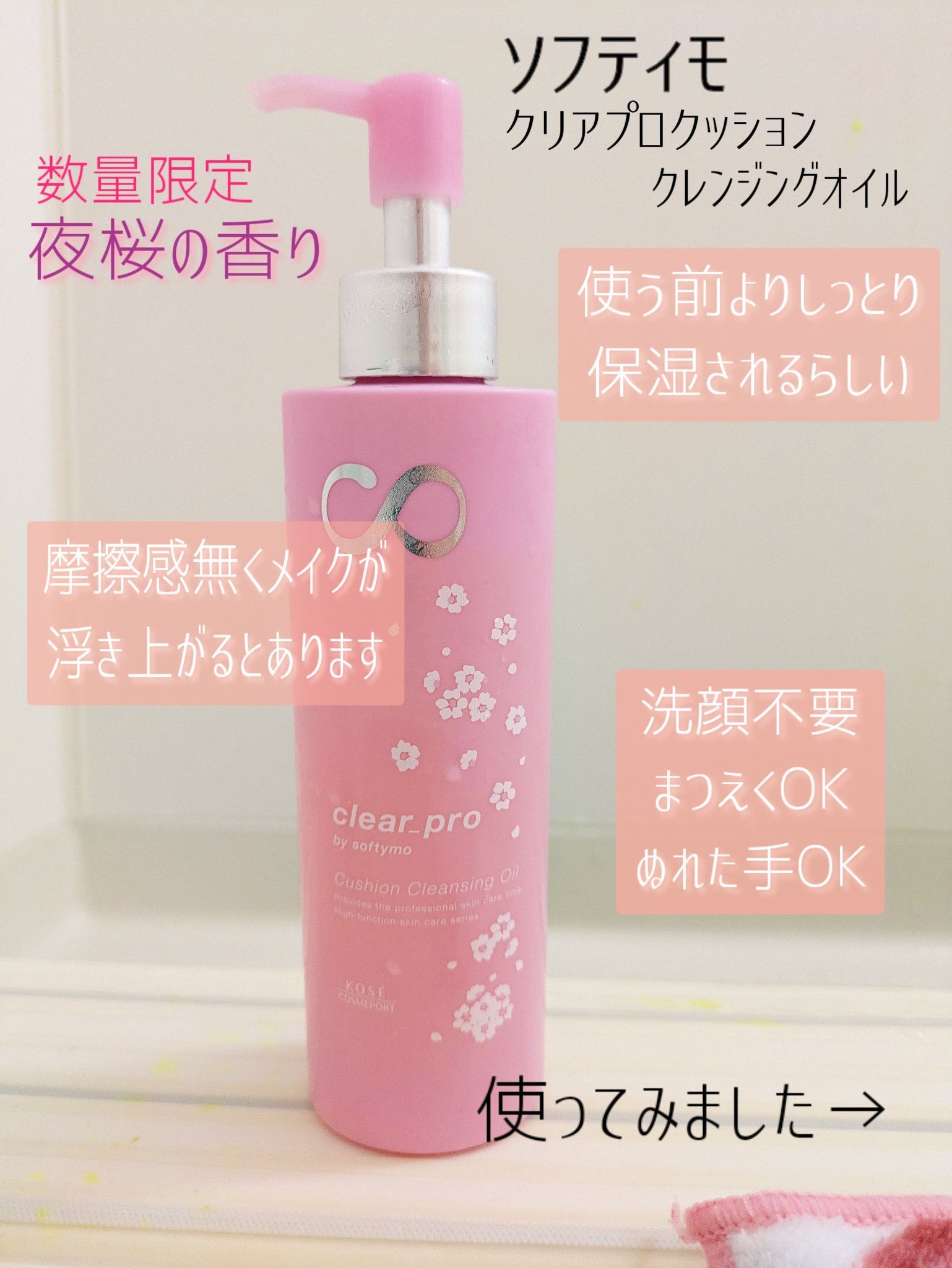 ソフティモ　クリアプロ　クッションクレンジングオイル　夜桜の香り/ソフティモ/オイルクレンジングを使ったクチコミ（2枚目）