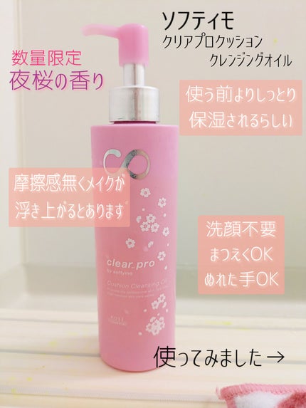 ソフティモ クリアプロ クッションクレンジングオイル 夜桜の香り/ソフティモ/オイルクレンジングを使ったクチコミ(2枚目)