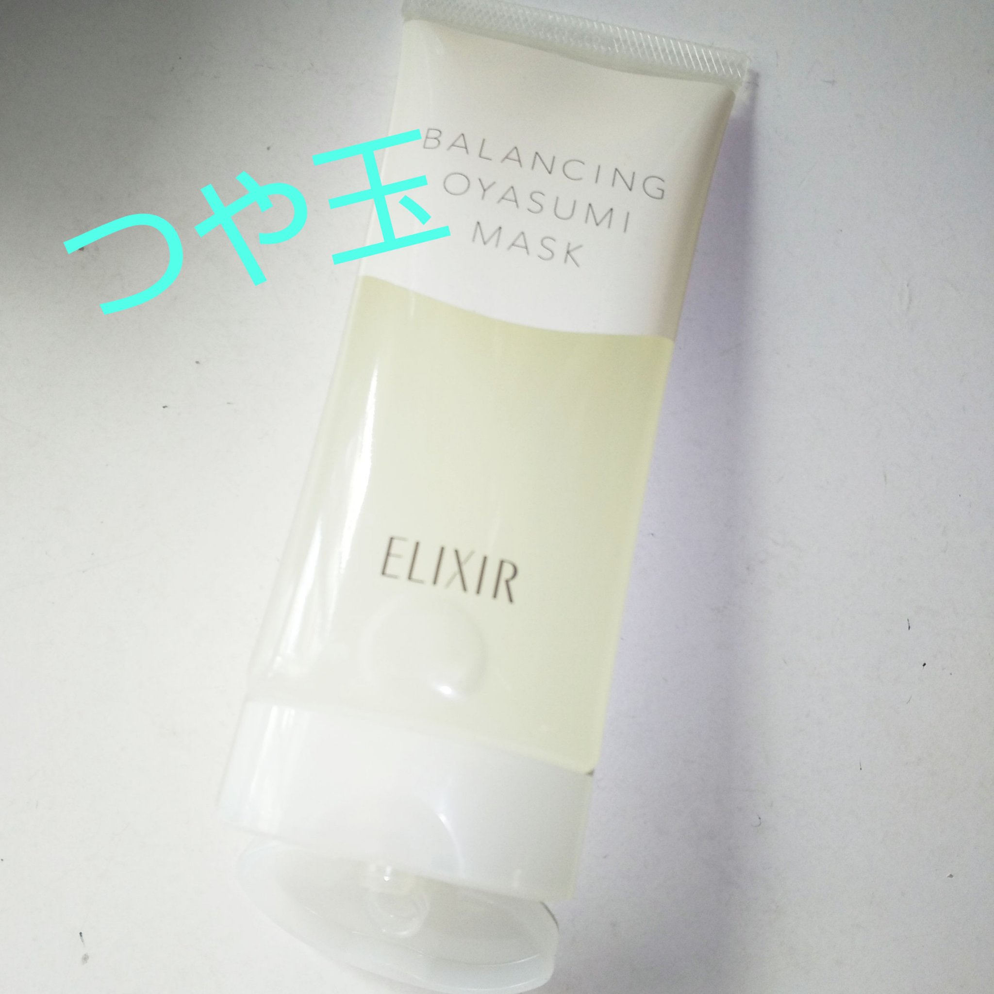 エリクシール ルフレ バランシング おやすみマスク/エリクシール/フェイスクリームを使ったクチコミ（1枚目）