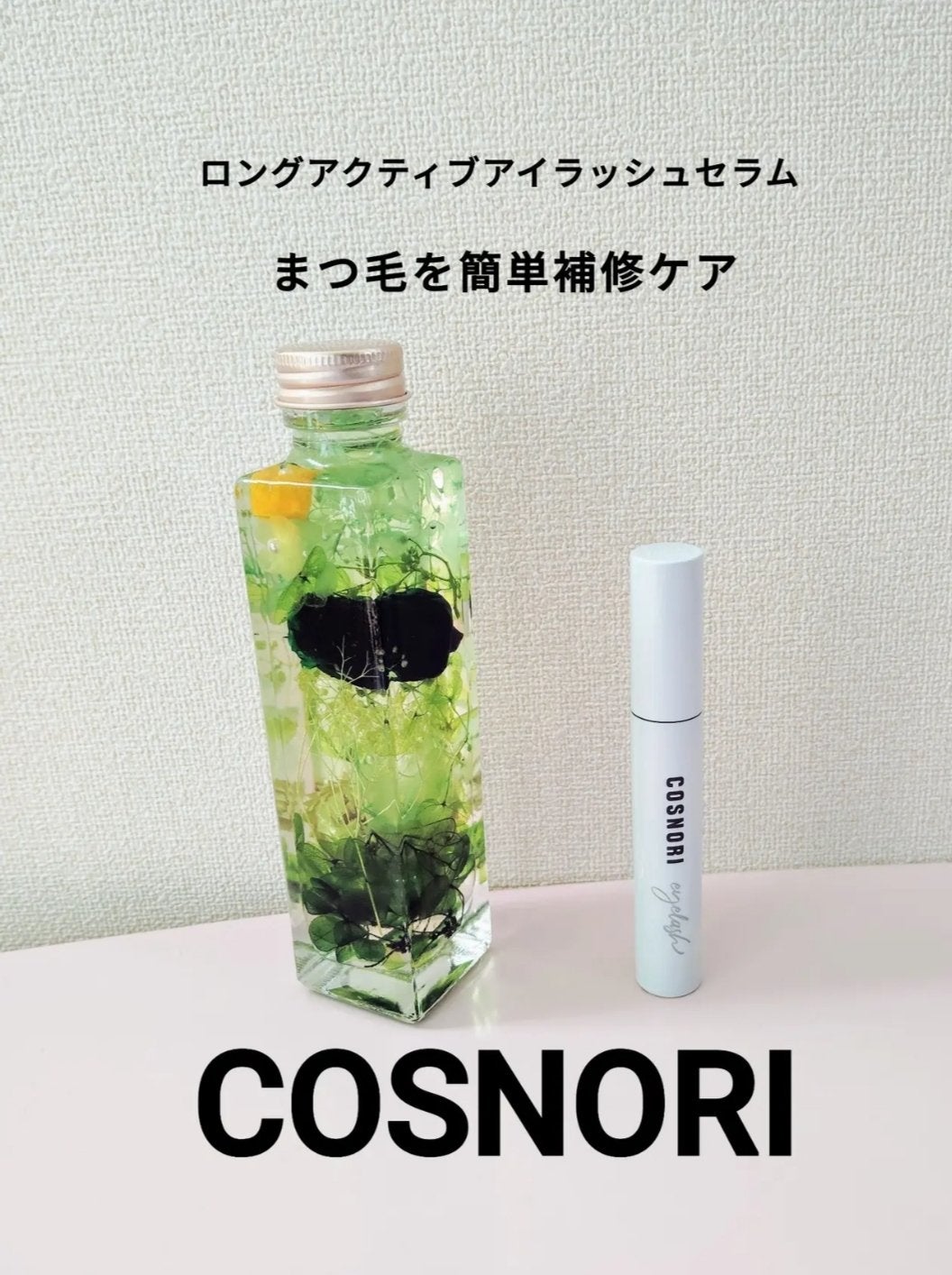 ロングアクティブアイラッシュセラム/COSNORI/まつげ美容液を使ったクチコミ(1枚目)