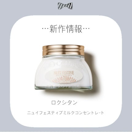 ニュイ フェスティブ ミルクコンセントレート/L'OCCITANE/ボディクリームを使ったクチコミ(1枚目)