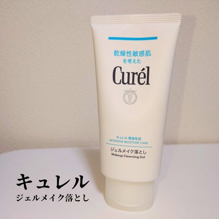 ジェルメイク落とし/キュレル/クレンジングジェルを使ったクチコミ(1枚目)