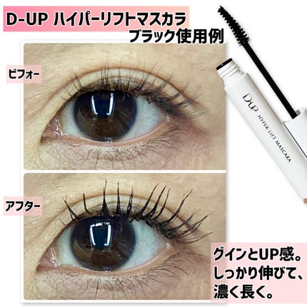 ハイパーリフトマスカラ/D-UP/マスカラを使ったクチコミ(4枚目)