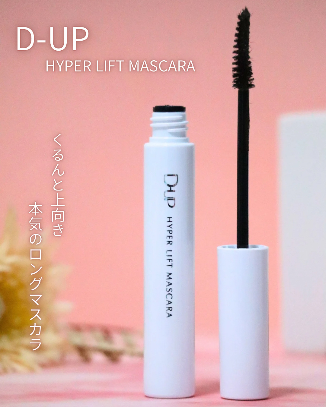 ハイパーリフトマスカラ/D-UP/マスカラを使ったクチコミ（1枚目）