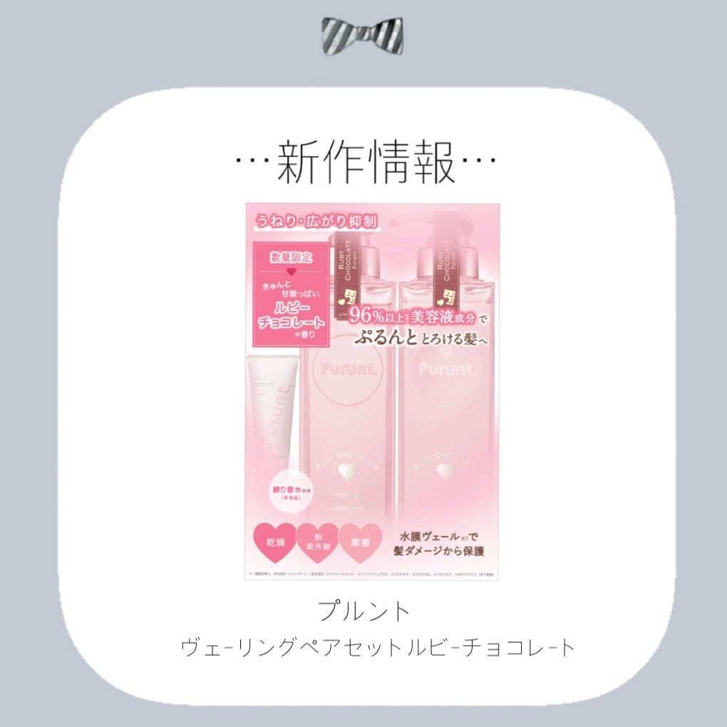 プルント ヴェーリング ペアセット ルビーチョコレート/Purunt./シャンプー・コンディショナーを使ったクチコミ(1枚目)
