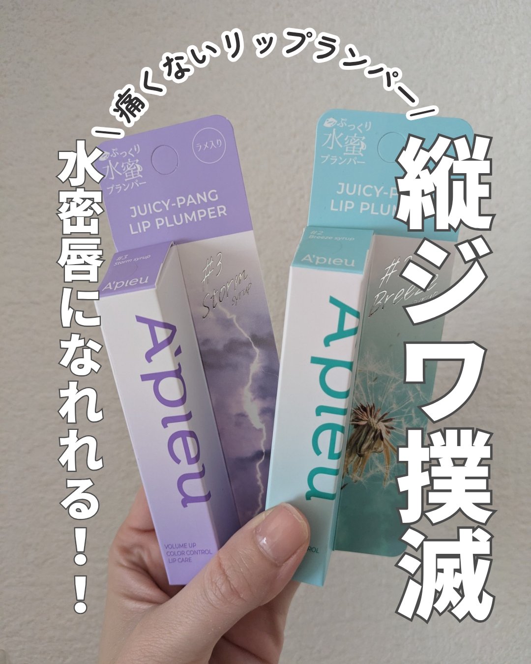 アピュー ジューシーパン リッププランパー/A’pieu/リッププランパーを使ったクチコミ（1枚目）