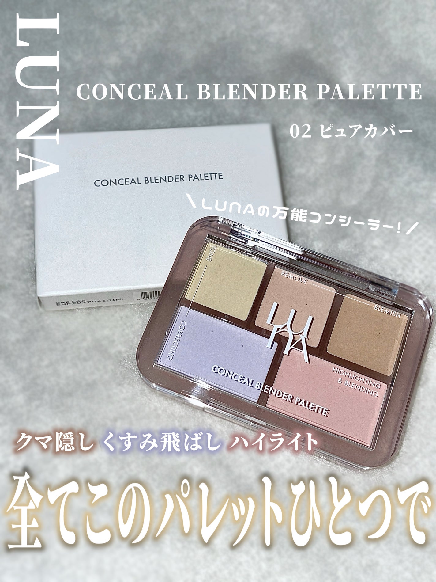 コンシールブレンダーパレット/LUNA/パレットコンシーラーを使ったクチコミ(1枚目)