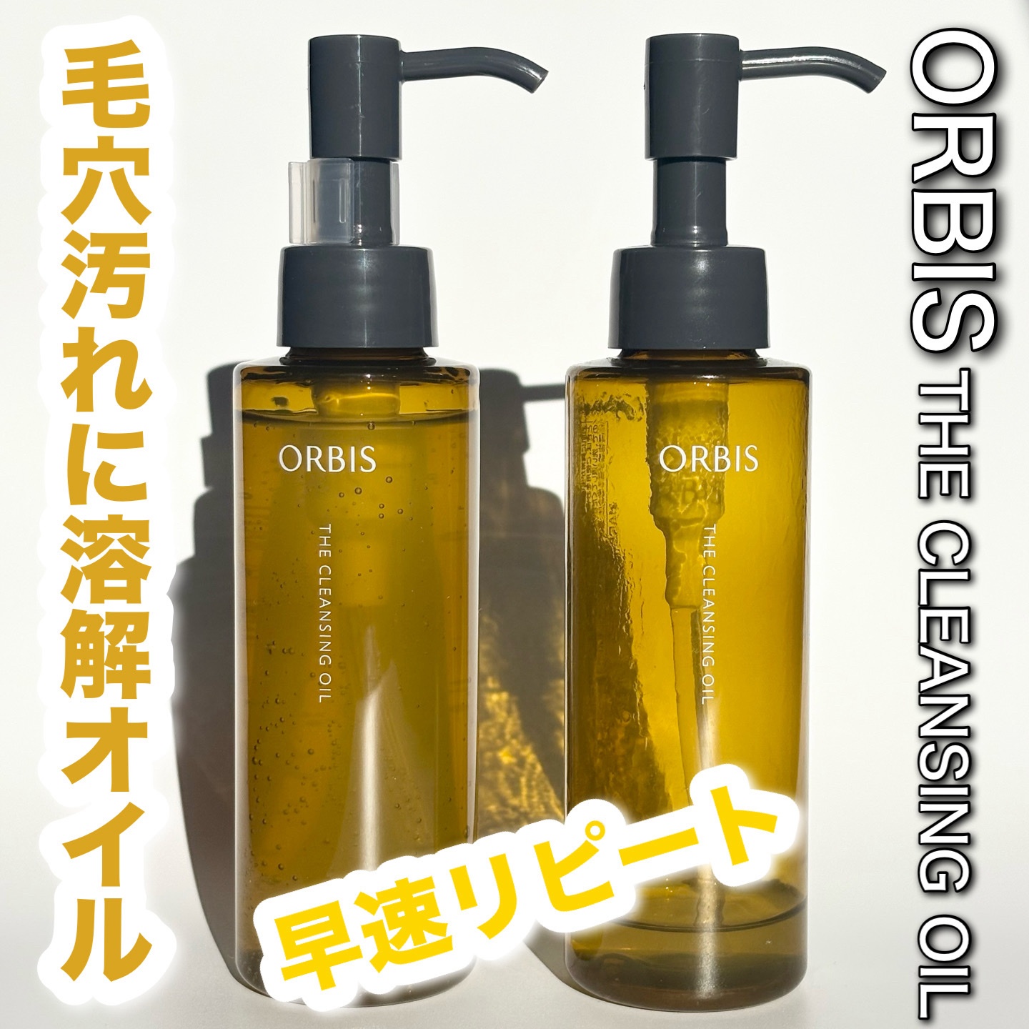 オルビス ザ クレンジング オイル
120ml　¥2,200

今年の5月に発売された
オルビスのクレンジングオイル

これが、めちゃくちゃ良くて。
早速2本目購入。

ポイントメイク、特にマスカラは
専用リムーバーで落とすのがおすすめだけ
