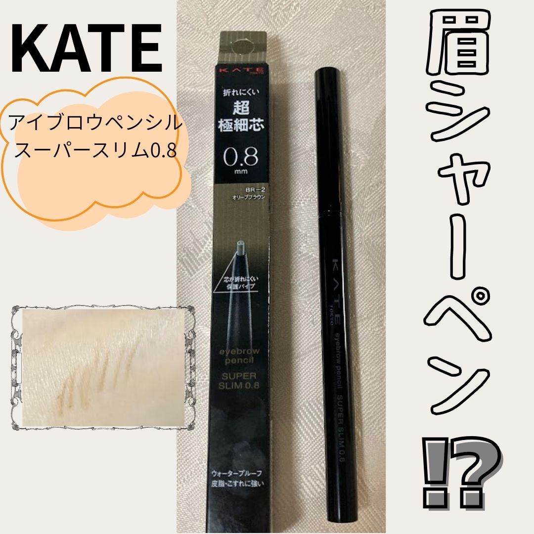 ケイト アイブロウペンシルスーパースリム0.8/KATE/アイブロウペンシルを使ったクチコミ（1枚目）