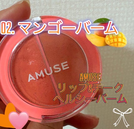 リップ&チークヘルシーバーム/AMUSE/ジェル・クリームチークを使ったクチコミ(1枚目)