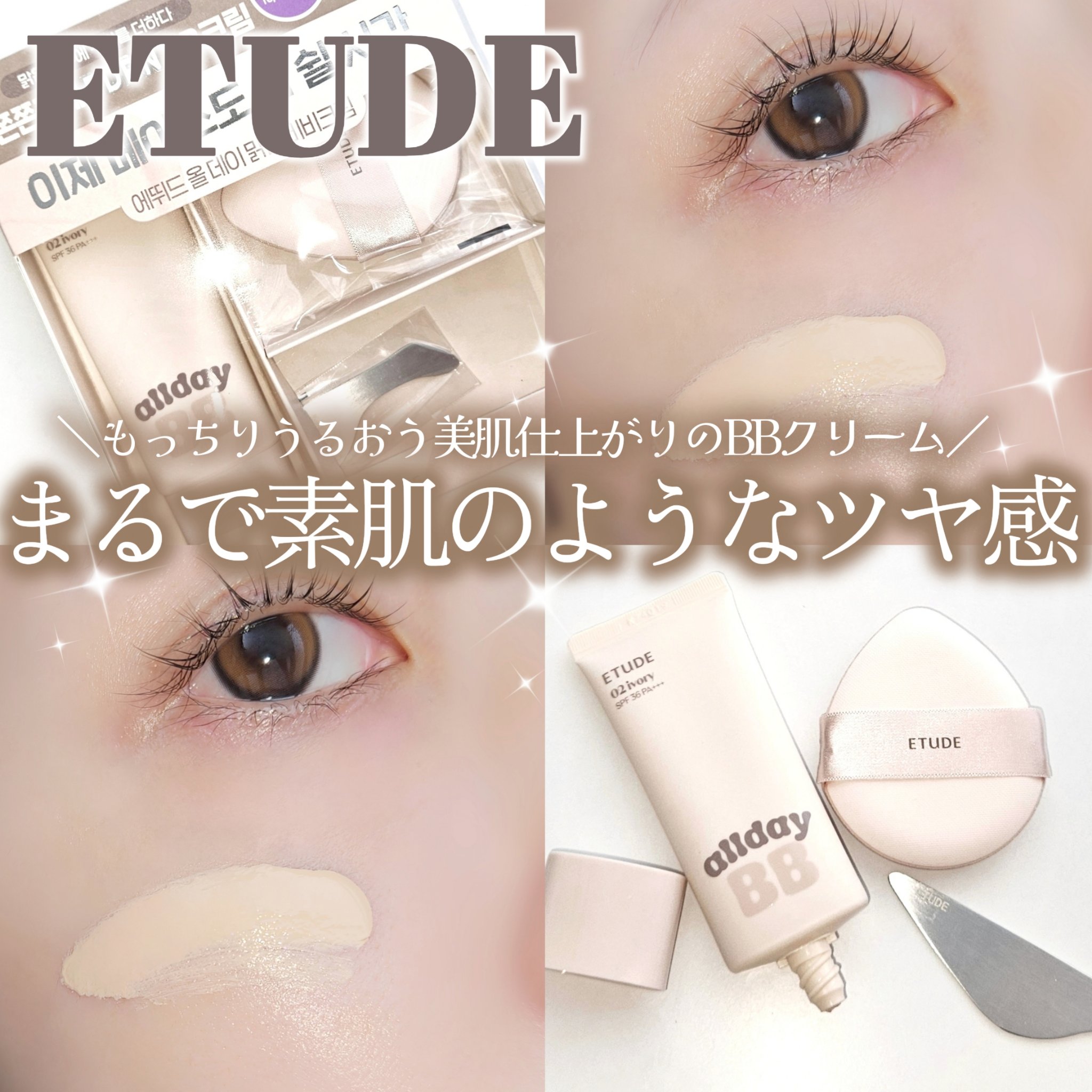＼毎日使いたくなる、軽やかBBクリーム登場🤎／

■ETUDE
オールデーグラススキンBBクリーム
02 Ivory
┈┈┈┈┈┈┈┈┈┈

エチュードから
もっちりうるおう美肌仕上がりのBBクリームが新登場✨BBクリームと相性抜群ツール