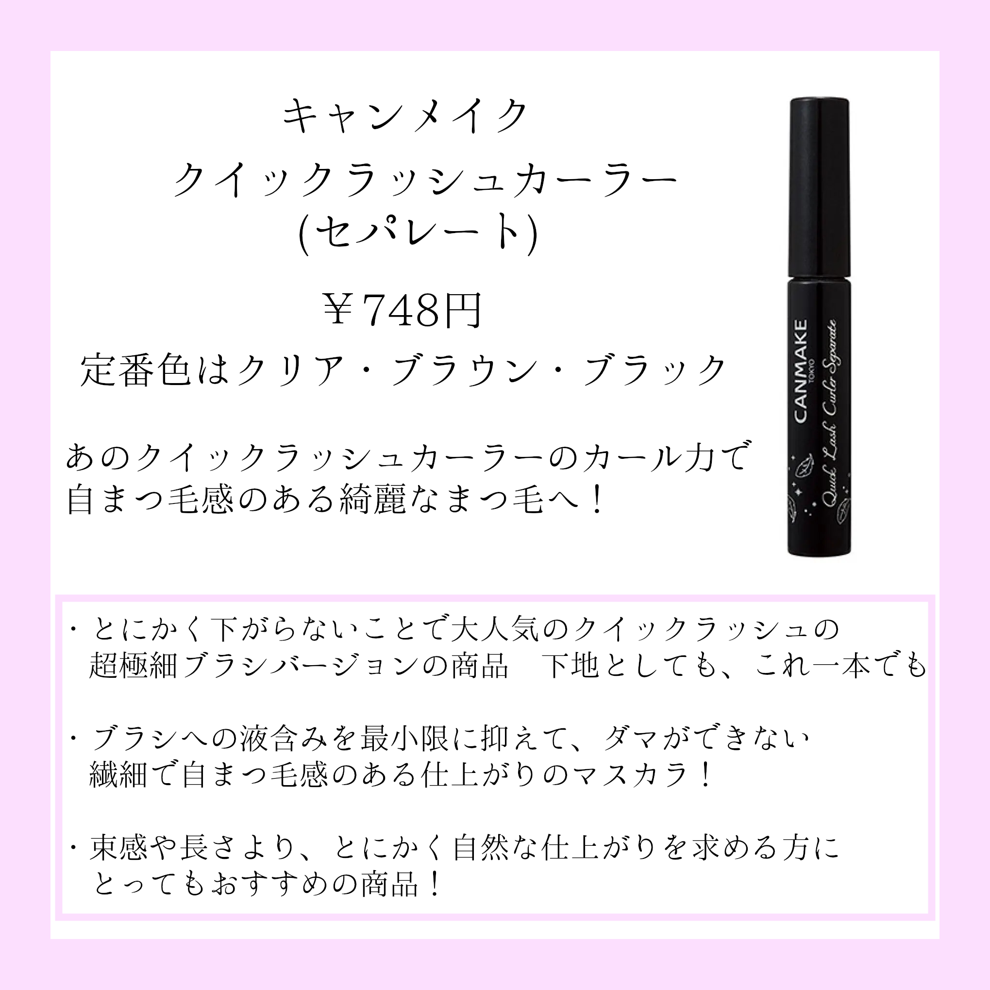 クイックラッシュカーラーセパレート/キャンメイク/マスカラを使ったクチコミ（2枚目）