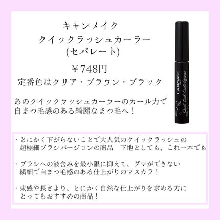 クイックラッシュカーラーセパレート/キャンメイク/マスカラを使ったクチコミ(2枚目)