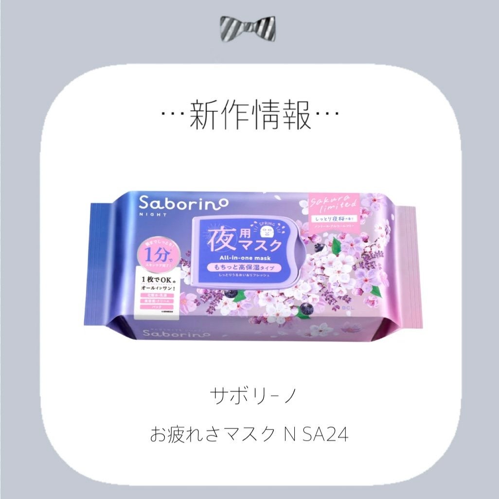 お疲れさマスク N SA24/サボリーノ/シートマスク・パックを使ったクチコミ(1枚目)