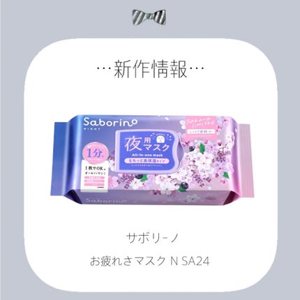 お疲れさマスク N SA24/サボリーノ/シートマスク・パックを使ったクチコミ(1枚目)