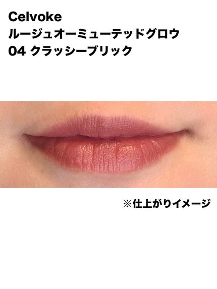 セルヴォーク ルージュ オー ミューテッドグロウ/Celvoke/口紅を使ったクチコミ(4枚目)