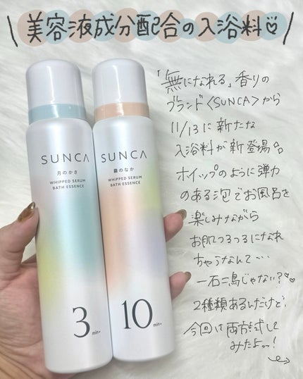 SUNCA ホイップセラム入浴料 繭のなか/SUNCA/保湿系入浴剤を使ったクチコミ(2枚目)