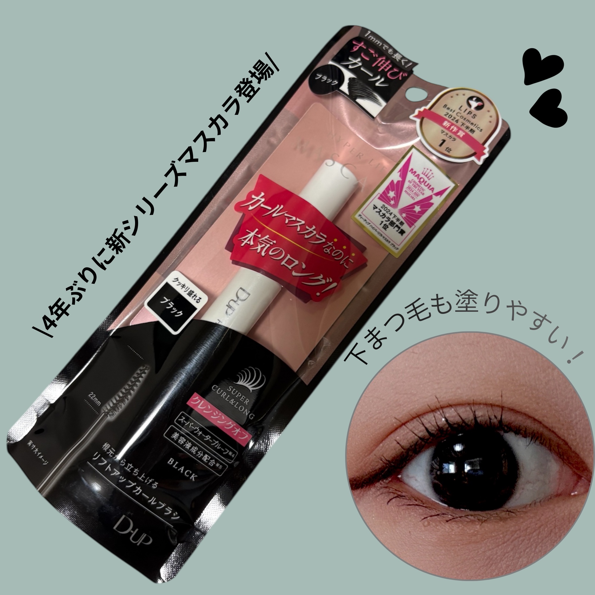 ハイパーリフトマスカラ/D-UP/マスカラを使ったクチコミ（1枚目）