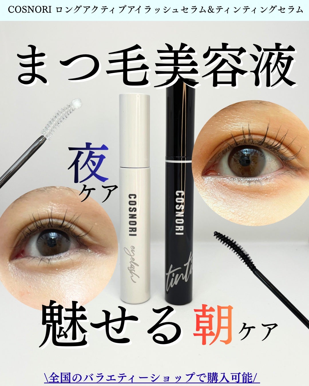 ロングアクティブアイラッシュセラム/COSNORI/まつげ美容液を使ったクチコミ(1枚目)
