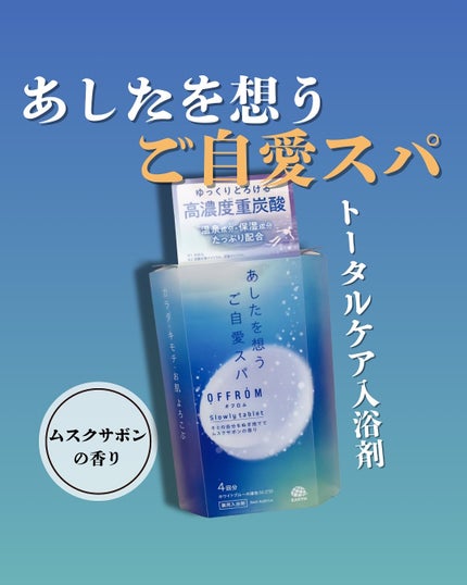 オフロム スローリータブレット/OFFROM/炭酸系入浴剤を使ったクチコミ(1枚目)